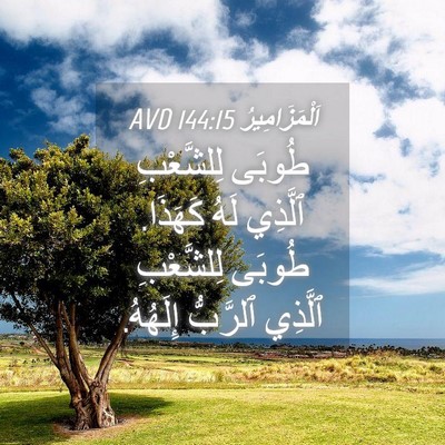 Picture 04 - اَلْمَزَامِيرُ 144:15 AVD - طُوبَى لِلشَّعْبِ ٱلَّذِي - Bible Verse Picture