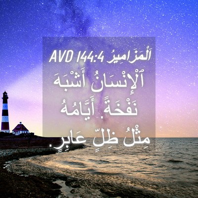 Picture 04 - اَلْمَزَامِيرُ 144:4 AVD - ٱلْإِنْسَانُ أَشْبَهَ - Bible Verse Picture