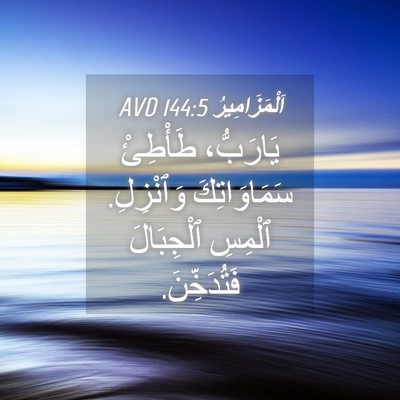 Picture 04 - اَلْمَزَامِيرُ 144:5 AVD - يَارَبُّ، طَأْطِئْ - Bible Verse Picture