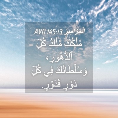 Picture 04 - اَلْمَزَامِيرُ 145:13 AVD - مُلْكُكَ مُلْكُ كُلِّ - Bible Verse Picture