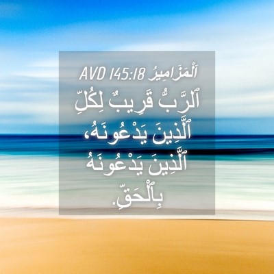 Picture 04 - اَلْمَزَامِيرُ 145:18 AVD - ٱلرَّبُّ قَرِيبٌ لِكُلِّ - Bible Verse Picture