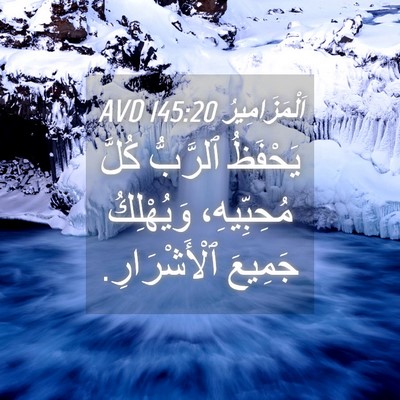 Picture 04 - اَلْمَزَامِيرُ 145:20 AVD - يَحْفَظُ ٱلرَّبُّ كُلَّ - Bible Verse Picture