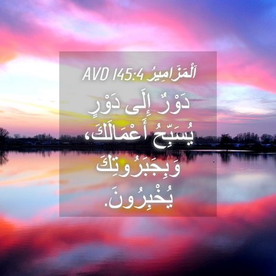 Picture 04 - اَلْمَزَامِيرُ 145:4 AVD - دَوْرٌ إِلَى دَوْرٍ - Bible Verse Picture