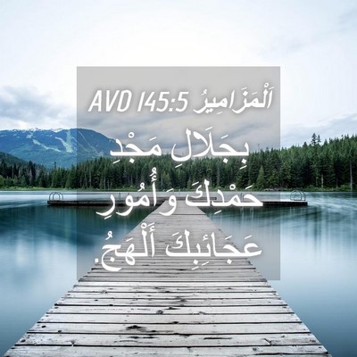 Picture 04 - اَلْمَزَامِيرُ 145:5 AVD - بِجَلَالِ مَجْدِ حَمْدِكَ - Bible Verse Picture