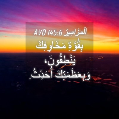 Picture 04 - اَلْمَزَامِيرُ 145:6 AVD - بِقُوَّةِ مَخَاوِفِكَ - Bible Verse Picture