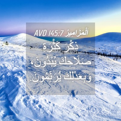 Picture 04 - اَلْمَزَامِيرُ 145:7 AVD - ذِكْرَ كَثْرَةِ صَلَاحِكَ - Bible Verse Picture