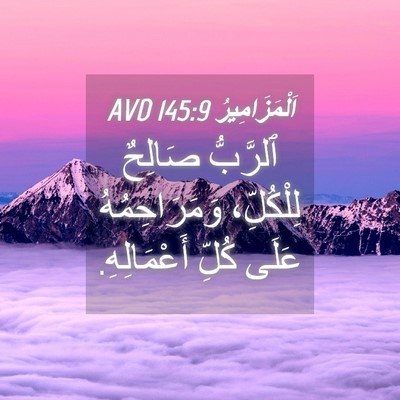 Picture 04 - اَلْمَزَامِيرُ 145:9 AVD - ٱلرَّبُّ صَالِحٌ - Bible Verse Picture