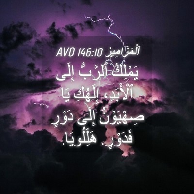 Picture 04 - اَلْمَزَامِيرُ 146:10 AVD - يَمْلِكُ ٱلرَّبُّ إِلَى - Bible Verse Picture