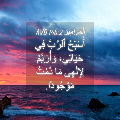 Picture 04 - اَلْمَزَامِيرُ 146:2 AVD - أُسَبِّحُ ٱلرَّبَّ فِي - Bible Verse Picture