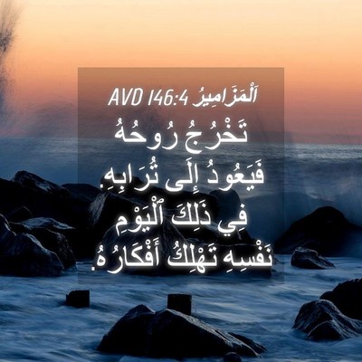 Picture 04 - اَلْمَزَامِيرُ 146:4 AVD - تَخْرُجُ رُوحُهُ - Bible Verse Picture