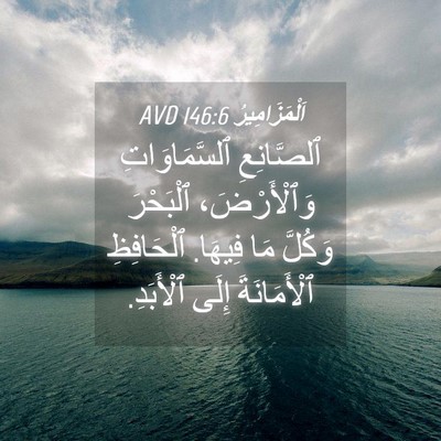 Picture 04 - اَلْمَزَامِيرُ 146:6 AVD - ٱلصَّانِعِ ٱلسَّمَاوَاتِ - Bible Verse Picture