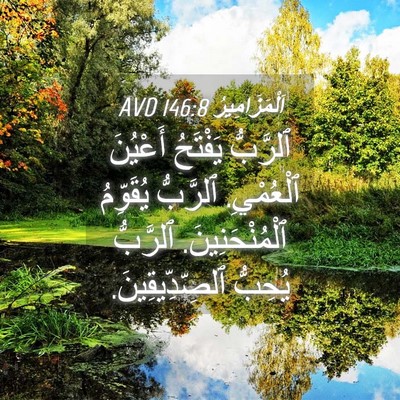 Picture 04 - اَلْمَزَامِيرُ 146:8 AVD - ٱلرَّبُّ يَفْتَحُ - Bible Verse Picture