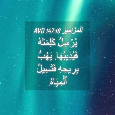 Picture 04 - اَلْمَزَامِيرُ 147:18 AVD - يُرْسِلُ كَلِمَتَهُ - Bible Verse Picture