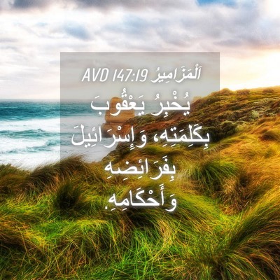 Picture 04 - اَلْمَزَامِيرُ 147:19 AVD - يُخْبِرُ يَعْقُوبَ - Bible Verse Picture