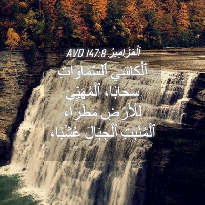 Picture 04 - اَلْمَزَامِيرُ 147:8 AVD - ٱلْكَاسِي ٱلسَّمَاوَاتِ - Bible Verse Picture