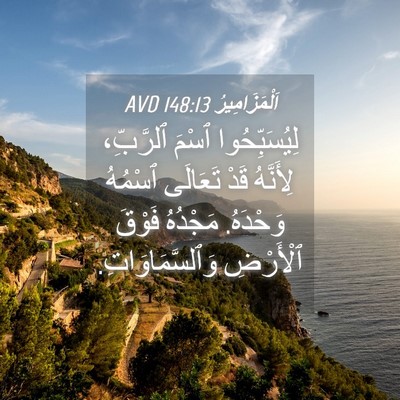 Picture 04 - اَلْمَزَامِيرُ 148:13 AVD - لِيُسَبِّحُوا ٱسْمَ - Bible Verse Picture