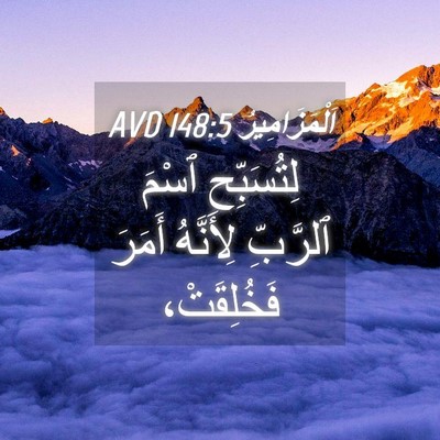 Picture 04 - اَلْمَزَامِيرُ 148:5 AVD - لِتُسَبِّحِ ٱسْمَ - Bible Verse Picture