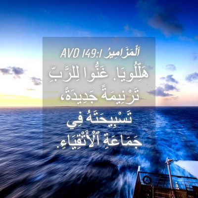 Picture 04 - اَلْمَزَامِيرُ 149:1 AVD - هَلِّلُويَا. غَنُّوا - Bible Verse Picture