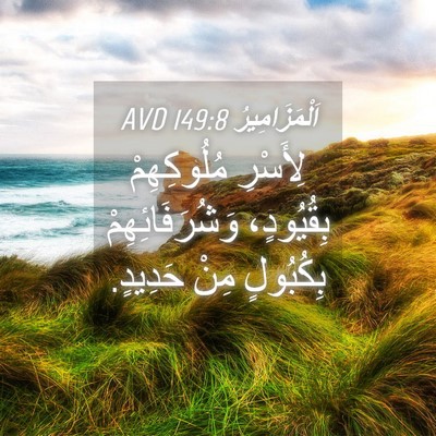 Picture 04 - اَلْمَزَامِيرُ 149:8 AVD - لِأَسْرِ مُلُوكِهِمْ - Bible Verse Picture