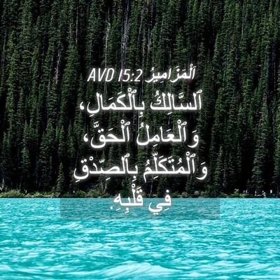Picture 04 - اَلْمَزَامِيرُ 15:2 AVD - ٱلسَّالِكُ بِٱلْكَمَالِ، - Bible Verse Picture