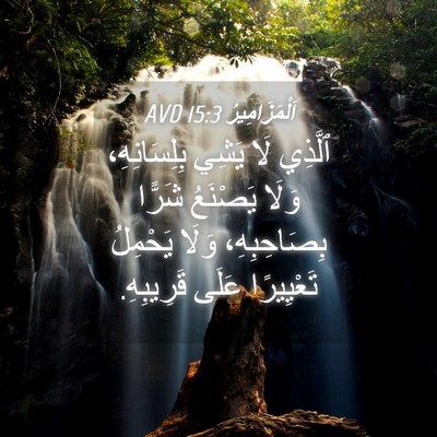 Picture 04 - اَلْمَزَامِيرُ 15:3 AVD - ٱلَّذِي لَا يَشِي - Bible Verse Picture