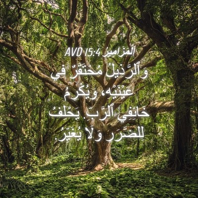 Picture 04 - اَلْمَزَامِيرُ 15:4 AVD - وَٱلرَّذِيلُ مُحْتَقَرٌ - Bible Verse Picture