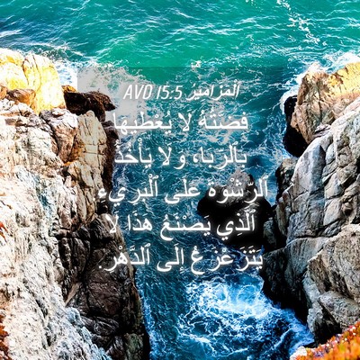 Picture 04 - اَلْمَزَامِيرُ 15:5 AVD - فِضَّتُهُ لَا يُعْطِيهَا - Bible Verse Picture
