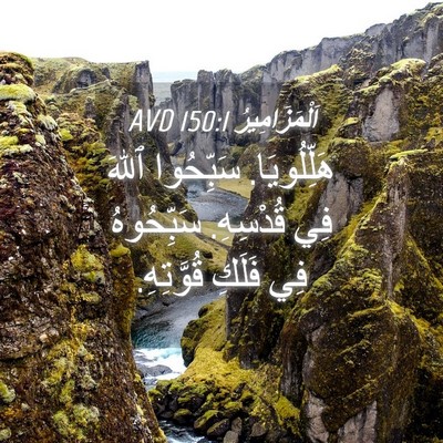 Picture 04 - اَلْمَزَامِيرُ 150:1 AVD - هَلِّلُويَا. سَبِّحُوا - Bible Verse Picture