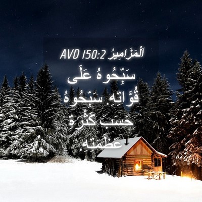 Picture 04 - اَلْمَزَامِيرُ 150:2 AVD - سَبِّحُوهُ عَلَى - Bible Verse Picture