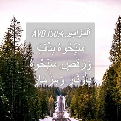 Picture 04 - اَلْمَزَامِيرُ 150:4 AVD - سَبِّحُوهُ بِدُفٍّ - Bible Verse Picture