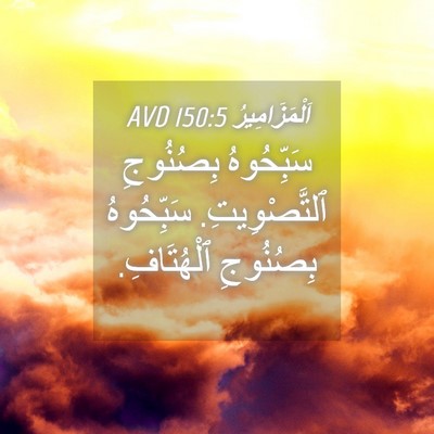 Picture 04 - اَلْمَزَامِيرُ 150:5 AVD - سَبِّحُوهُ بِصُنُوجِ - Bible Verse Picture