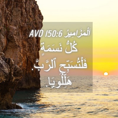 Picture 04 - اَلْمَزَامِيرُ 150:6 AVD - كُلُّ نَسَمَةٍ - Bible Verse Picture