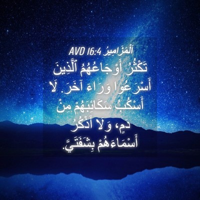 Picture 04 - اَلْمَزَامِيرُ 16:4 AVD - تَكْثُرُ أَوْجَاعُهُمُ - Bible Verse Picture
