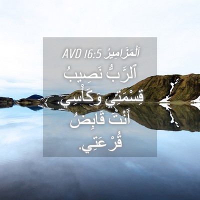 Picture 04 - اَلْمَزَامِيرُ 16:5 AVD - ٱلرَّبُّ نَصِيبُ - Bible Verse Picture