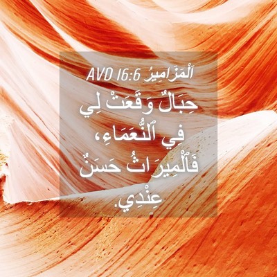 Picture 04 - اَلْمَزَامِيرُ 16:6 AVD - حِبَالٌ وَقَعَتْ لِي فِي - Bible Verse Picture