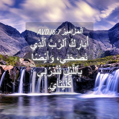 Picture 04 - اَلْمَزَامِيرُ 16:7 AVD - أُبَارِكُ ٱلرَّبَّ - Bible Verse Picture