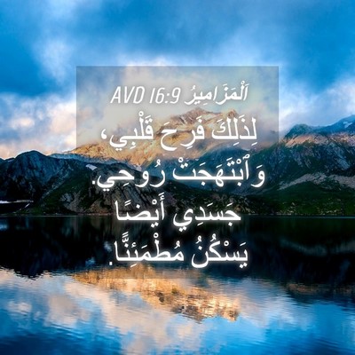 Picture 04 - اَلْمَزَامِيرُ 16:9 AVD - لِذَلِكَ فَرِحَ قَلْبِي، - Bible Verse Picture