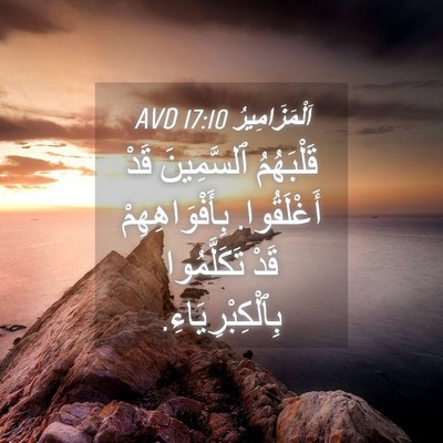 Picture 04 - اَلْمَزَامِيرُ 17:10 AVD - قَلْبَهُمُ ٱلسَّمِينَ - Bible Verse Picture