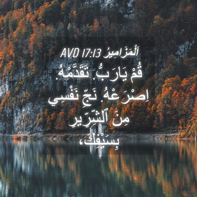 Picture 04 - اَلْمَزَامِيرُ 17:13 AVD - قُمْ يَارَبُّ. - Bible Verse Picture