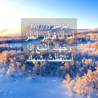 Picture 04 - اَلْمَزَامِيرُ 17:15 AVD - أَمَّا أَنَا فَبِالْبِرِّ - Bible Verse Picture