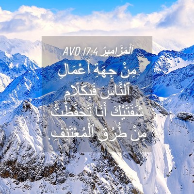 Picture 04 - اَلْمَزَامِيرُ 17:4 AVD - مِنْ جِهَةِ أَعْمَالِ - Bible Verse Picture