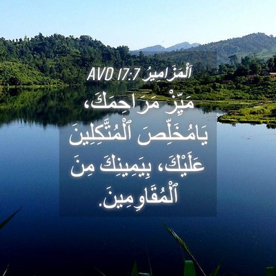 Picture 04 - اَلْمَزَامِيرُ 17:7 AVD - مَيِّزْ مَرَاحِمَكَ، - Bible Verse Picture