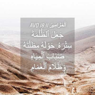Picture 04 - اَلْمَزَامِيرُ 18:11 AVD - جَعَلَ ٱلظُّلْمَةَ - Bible Verse Picture
