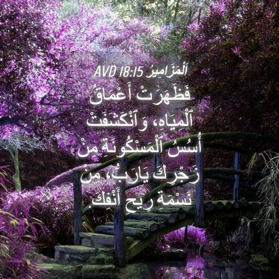 Picture 04 - اَلْمَزَامِيرُ 18:15 AVD - فَظَهَرَتْ أَعْمَاقُ - Bible Verse Picture