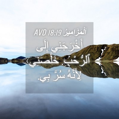 Picture 04 - اَلْمَزَامِيرُ 18:19 AVD - أَخْرَجَنِي إِلَى - Bible Verse Picture