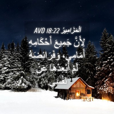 Picture 04 - اَلْمَزَامِيرُ 18:22 AVD - لِأَنَّ جَمِيعَ - Bible Verse Picture