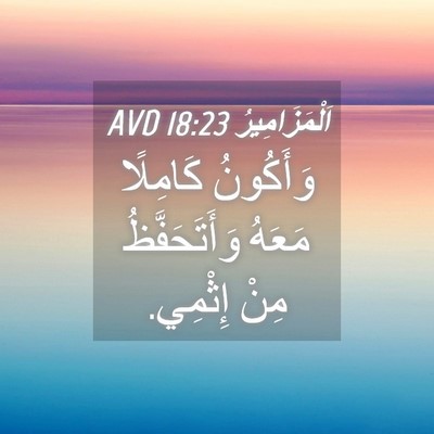 Picture 04 - اَلْمَزَامِيرُ 18:23 AVD - وَأَكُونُ كَامِلًا مَعَهُ - Bible Verse Picture