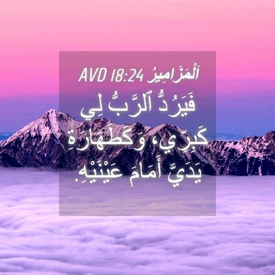Picture 04 - اَلْمَزَامِيرُ 18:24 AVD - فَيَرُدُّ ٱلرَّبُّ لِي - Bible Verse Picture