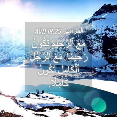 Picture 04 - اَلْمَزَامِيرُ 18:25 AVD - مَعَ ٱلرَّحِيمِ تَكُونُ - Bible Verse Picture