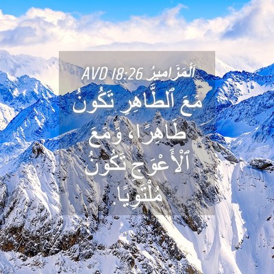 Picture 04 - اَلْمَزَامِيرُ 18:26 AVD - مَعَ ٱلطَّاهِرِ تَكُونُ - Bible Verse Picture